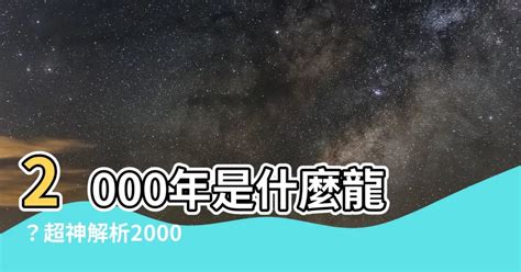 2000年是什麼龍 12生肖出生時辰超準命運走向